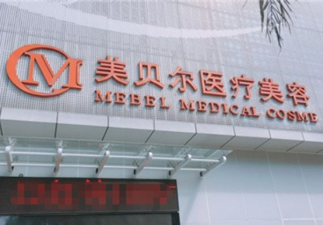 福州市美贝尔医疗美容门诊部靠谱吗？给你背景简介_医生对比！速览~