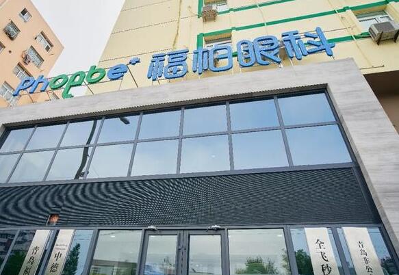 青岛福柏眼科医院是三甲吗？点击查看飞秒激光近视案例反馈、医院信息