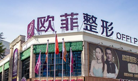 泉州市欧菲医疗美容门诊部贵吗？医院介绍_口碑评价真实叙述！