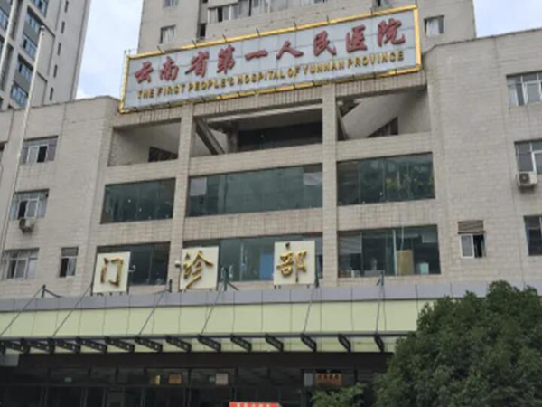 云南省第一人民医院.jpg