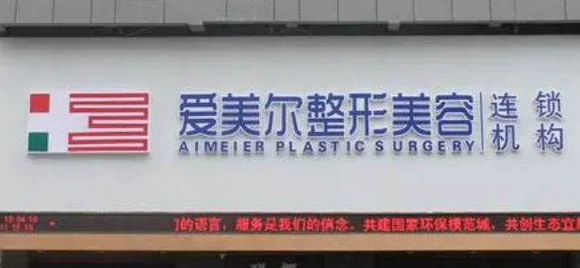 福州爱美尔医疗美容门诊部价格是多少？收费标准/口碑公开，术前必看！