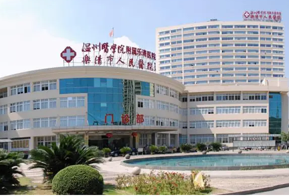 乐清市人民医院牙科
