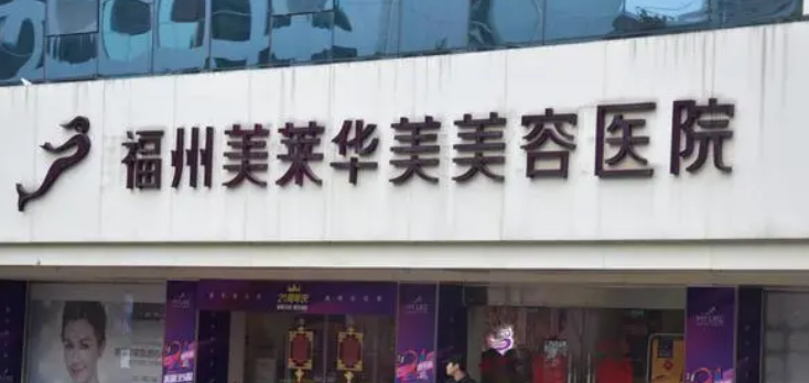 福州美莱华美医疗美容医院正规吗？看医院简介及价格费用信息大全