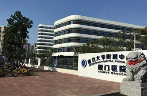 复旦大学中山医院厦门医院整形外科好不好？看简介及价格参考对比！