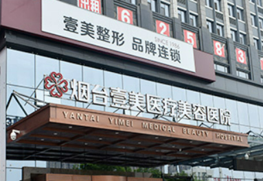 烟台壹美医疗美容医院怎么样？2024费用价格更新|含医生口碑