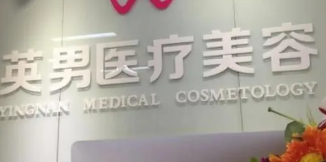 烟台英男医疗美容医院正规吗？医院简介/特色项目/价格反馈~
