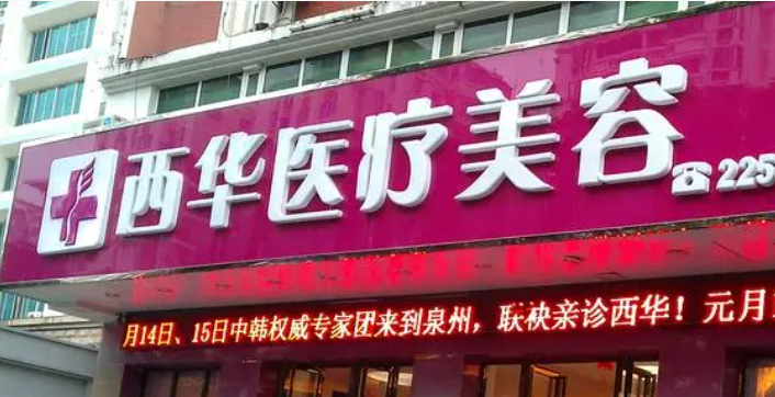 泉州西华医学美容门诊部怎么样好不好？医院口碑全新评价展示！