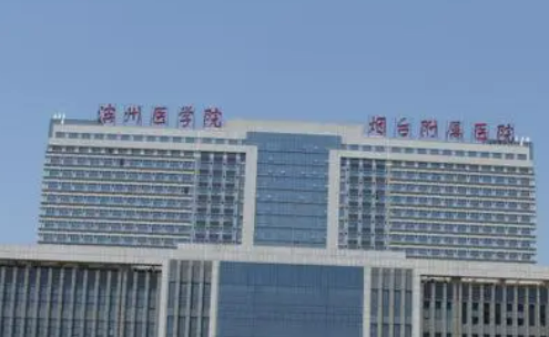 滨州医学院烟台附属医院医学美容科怎么样？医院简介_口碑整理归纳！