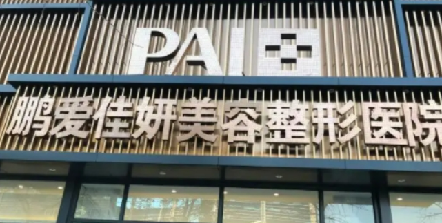烟台鹏爱佳妍美容整形医院价格表公布如下，一起看看医院口碑怎么样？