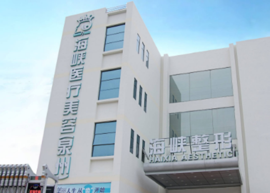 泉州海峡医疗美容门诊部好不好？看正规医生简介及价格收费表！