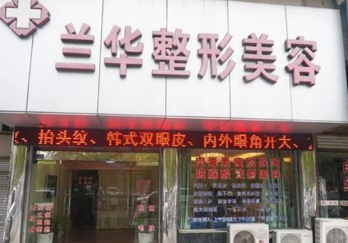 芜湖兰华整形医院隆胸怎么样?术后真实反馈，医院详情