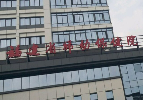 福建省妇幼保健院整形外科价格怎么样？口碑评价展示！