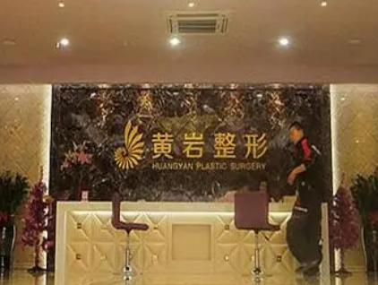 厦门思明黄岩整形医疗美容医院技术如何？口碑安排_专家介绍_收费标准！