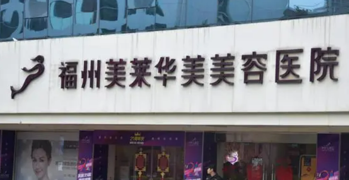 福州美莱华美美容医院怎么样?医院资料&收费标准&技术优势