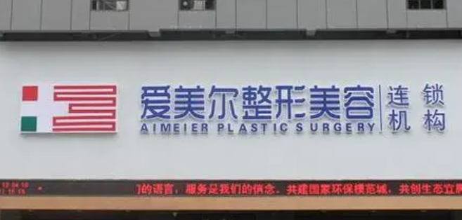 福州爱美尔医疗美容门诊部正规吗？看价格表及医生技术详情！