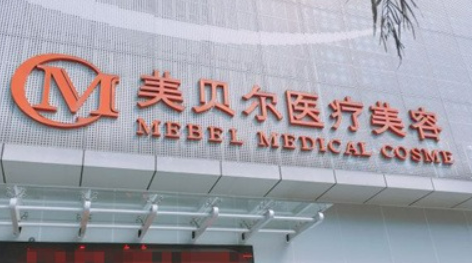 福州市鼓楼区美贝尔医疗美容门诊部靠谱吗？可看价格收费及医生口碑信息