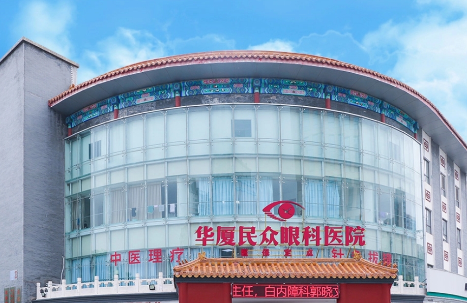 北京华厦民众眼科医院近视手术价格多少?新价格详请，了解口碑不迷路！