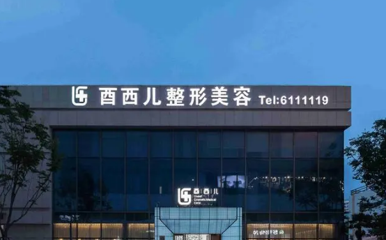 厦门酉西儿整形外科门诊部正规吗？技术水平、口碑点评一览_可预约！