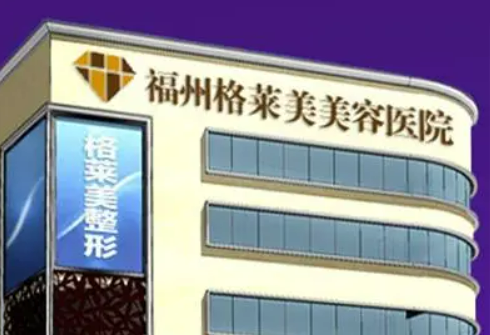 福州格莱美医疗美容医院价格是多少？费用详情及评价请查收！