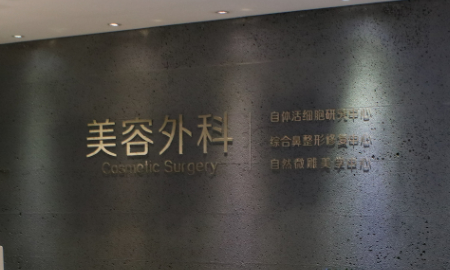 福州华利整形美容医院技术如何？口碑安排_收费标准！