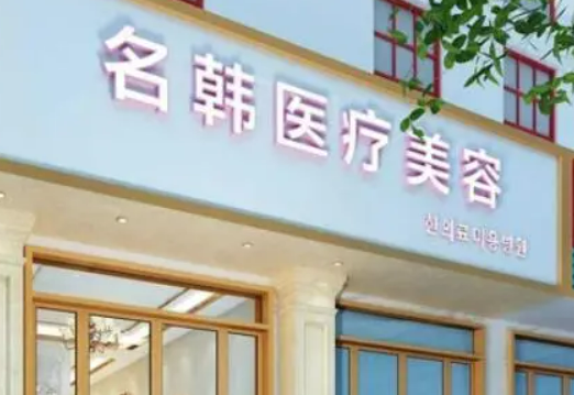 福州市鼓楼区名韩医疗美容门诊部好不好？手术价格表+医院介绍一览