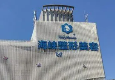 福州海峡医疗美容医院费用2024版一览！含医生资历技术、口碑