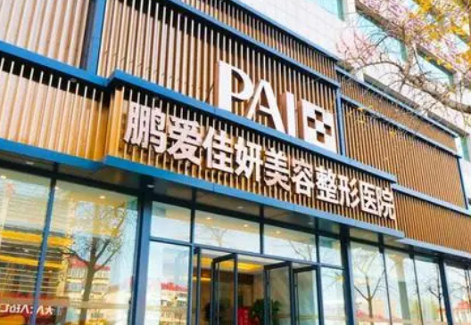 烟台鹏爱美容整形医院好吗？从价格表及手术擅长比较