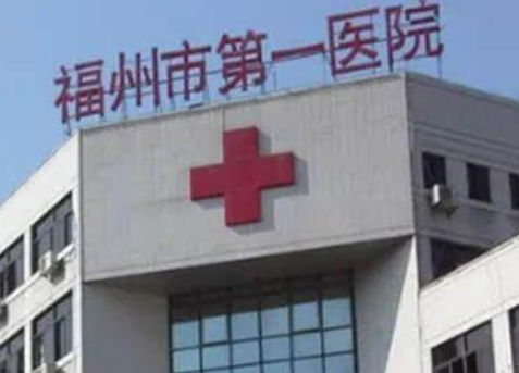 福建医科大学附属福州市医院整形外科推荐|技术横评价及收费表公布