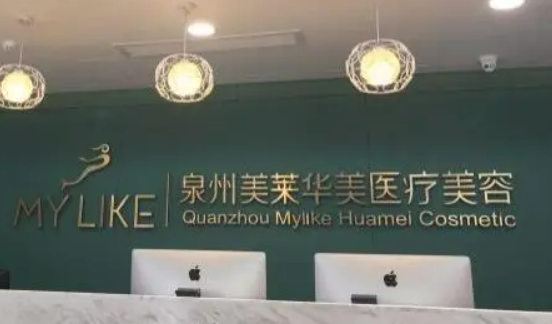 泉州美莱华美医疗美容门诊部怎么样？拿出简介、技术口碑可了解！