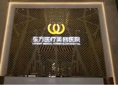 福州东方整形美容门诊部正规吗？医院信息+技术优势查看！