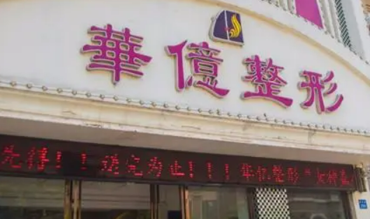 开封新区华亿医疗美容门诊部多少钱？价格表盘点公开！附上案例
