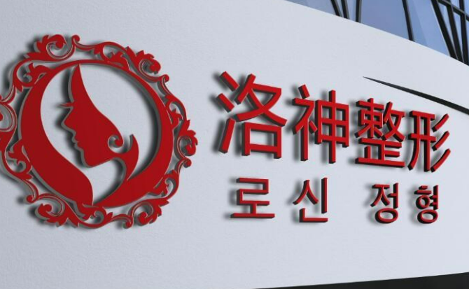 烟台洛神医疗美容医院贵吗？整形价格表及医生提供给你参考！
