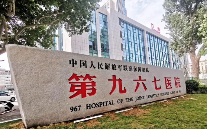 解放军联勤保障部队第967医院牙科