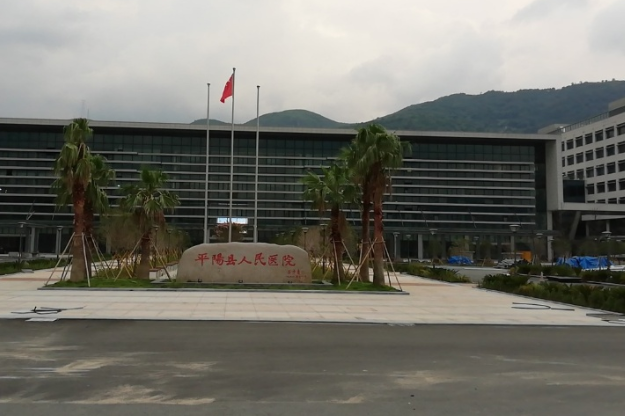 平阳县人民医院口腔科