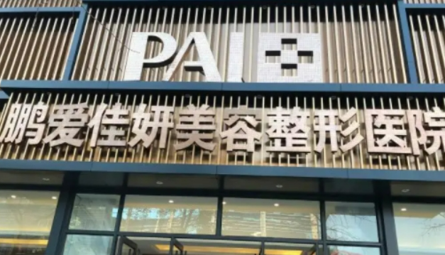 烟台鹏爱佳妍美容医院怎么收费的？给出机构简介及优势亮同步参考！