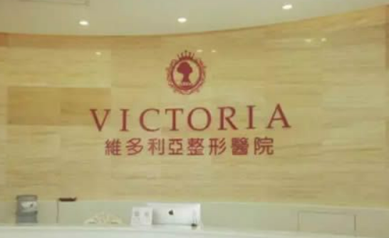 福州维多利亚整形美容医院好不好？价格表和医院信息速来了解！