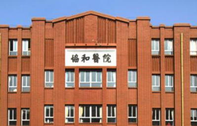 福建医科大学附属协和医院整形外科怎么样？本院概况/精选可参考！