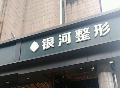 厦门思明银河医疗美容医院好不好?参考医院简介及整形价格报价表