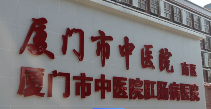 厦门中医院皮肤美容整形科怎么样正规吗？口碑，简介奉上！