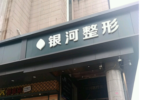 厦门思明银河医疗美容医院技术好吗？医院简介特色公开