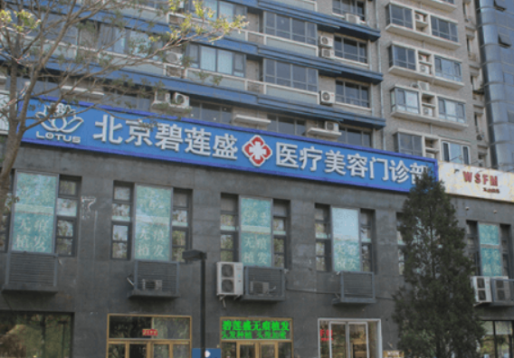 北京碧莲盛医院怎么样？专业头发种植医院值得信赖