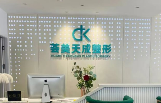 厦门思明荟美天成整形医院正规吗？项目价格表及简介一览