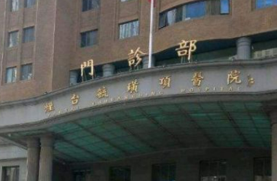 烟台毓璜顶医院烧伤美容整形中心怎么样？医院口碑优先了解！术前不要错过！