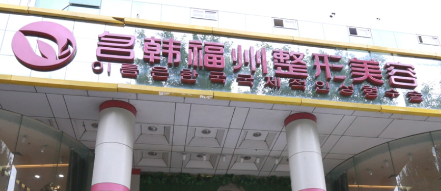 福州鼓楼区名韩医疗美容门诊部怎么样？从项目收费价格及坐诊医生擅长了解