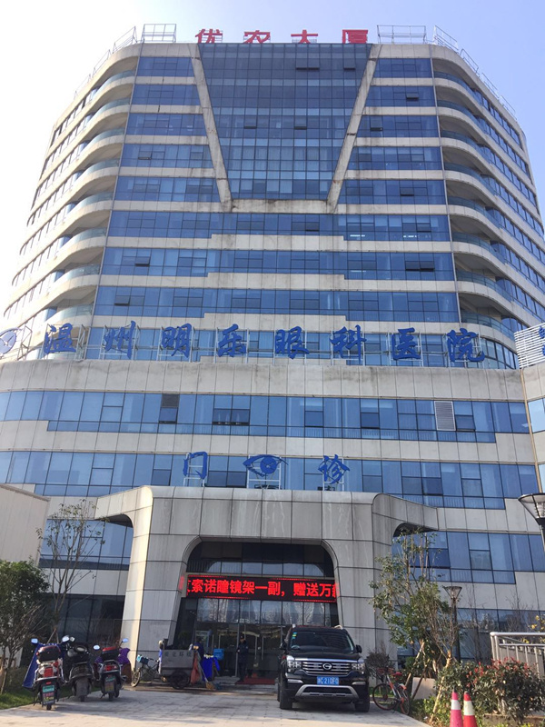 温州明乐眼科医院怎么样？医院介绍_技术口碑可了解