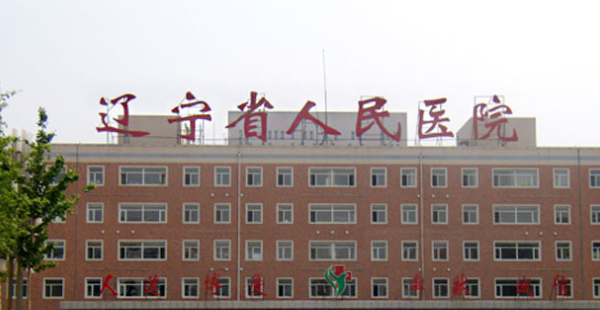 沈阳哪家医院好？辽宁省人民医院口腔科受到称赞，医患关系融洽！