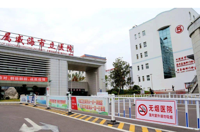 威海市立医院牙科