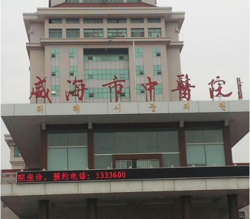 威海市中医院牙科