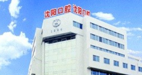 沈阳市口腔医院收到患者好评，价格合理得到多数人的选择
