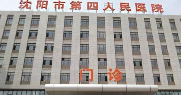 沈阳市第四人民医院口腔科怎么样？从这些方面感受到医院的优势